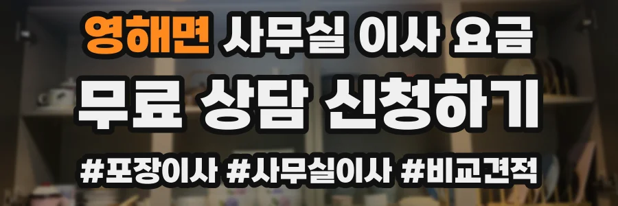 영해면 사무실 이사 요금