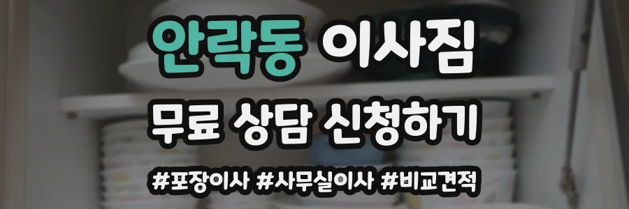 안락동 이사짐