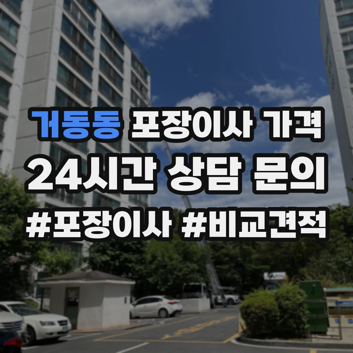 거동동 포장이사 가격