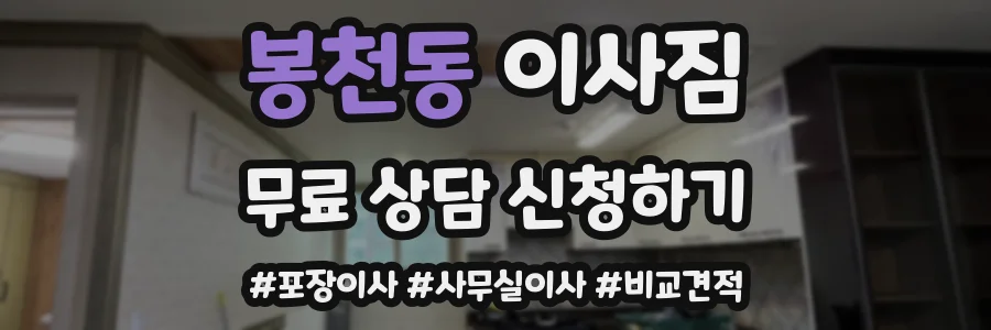 봉천동 이사짐