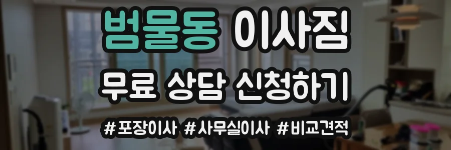 범물동 이사짐