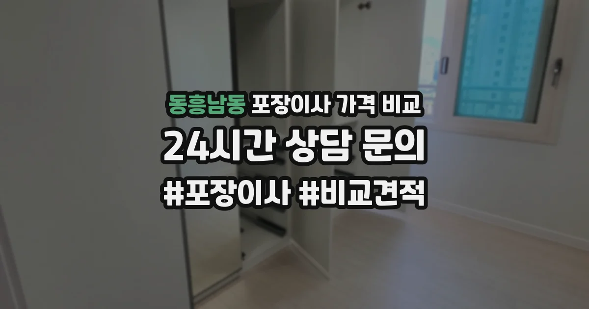 동흥남동 포장이사 가격 비교