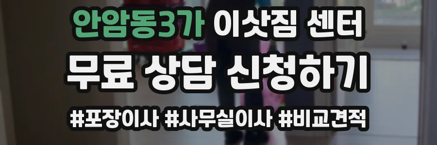 안암동3가 이삿짐 센터