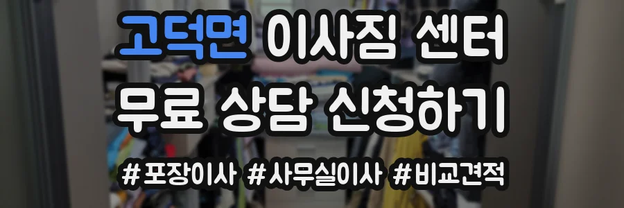 고덕면 이사짐 센터
