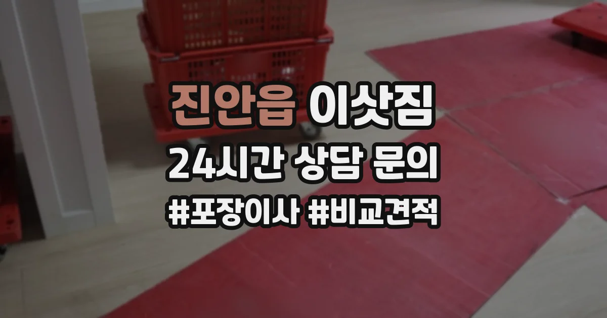 진안읍 이삿짐