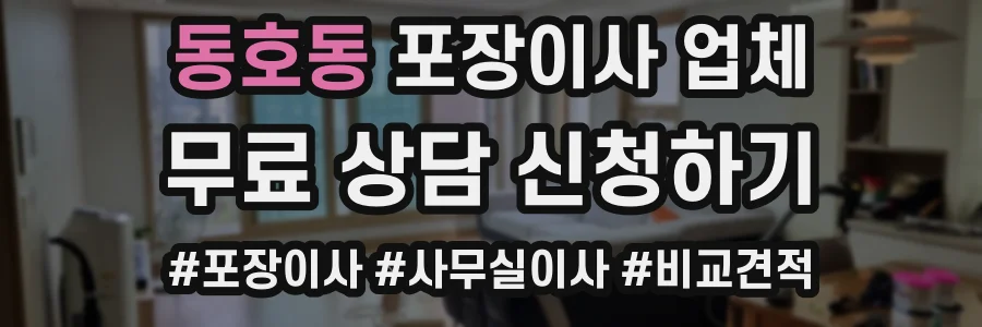 동호동 포장이사 업체