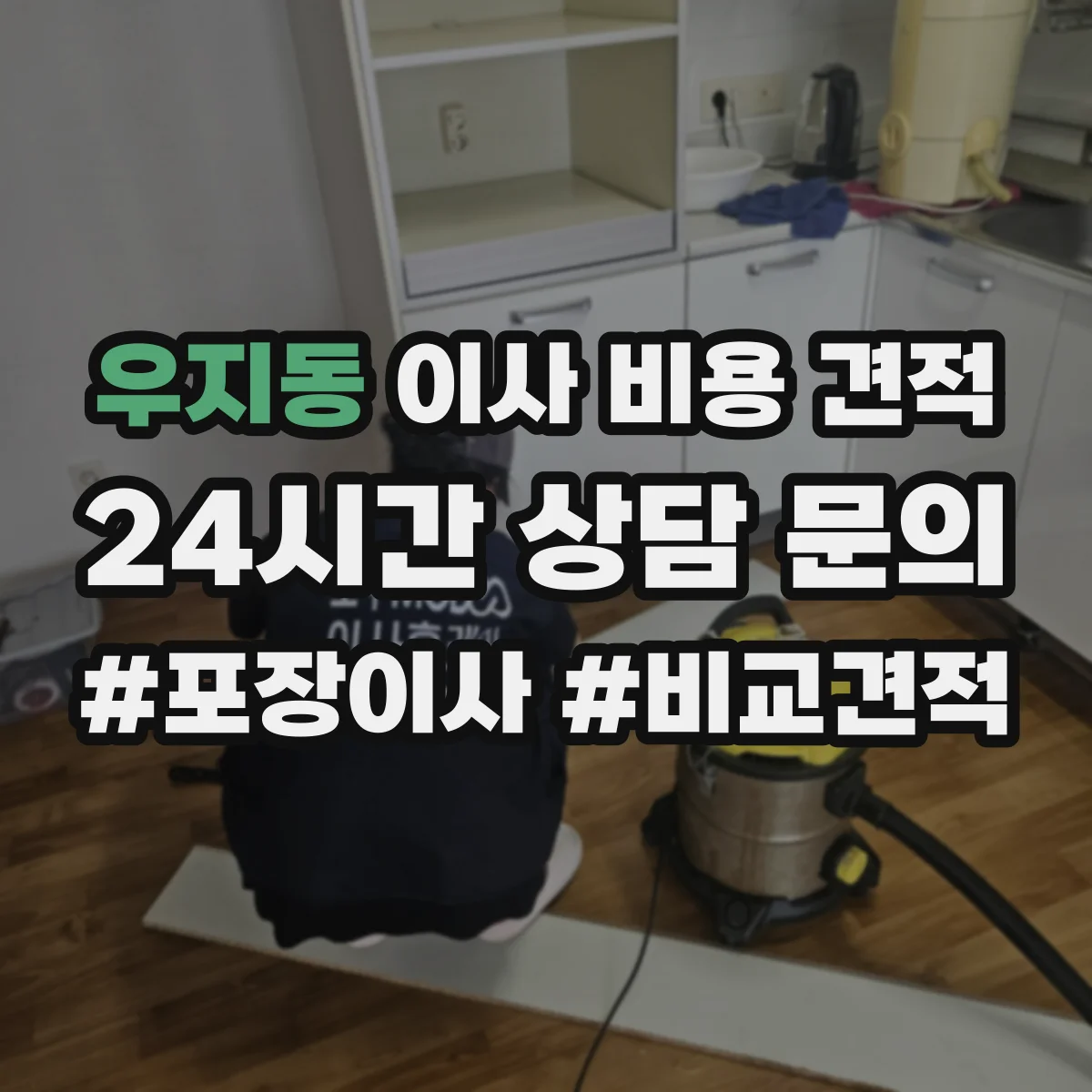 우지동 이사 비용 견적