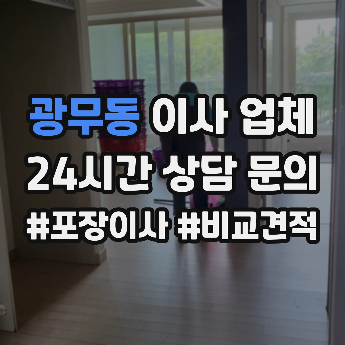 광무동 이사 업체