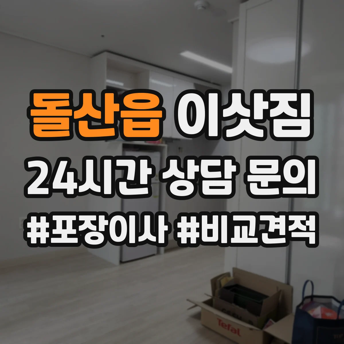 돌산읍 이삿짐