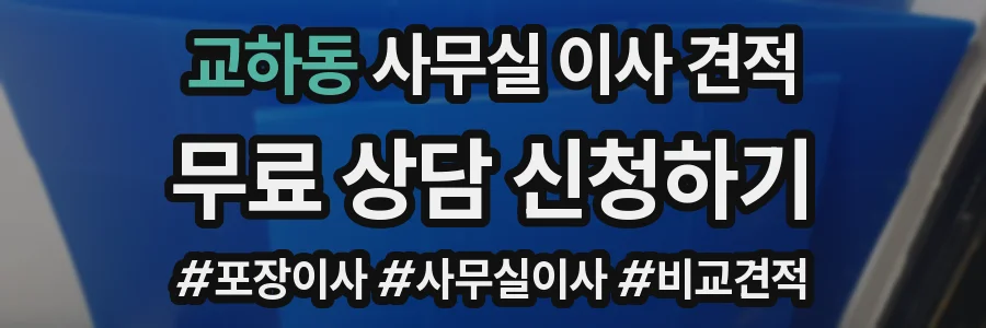 교하동 사무실 이사 견적