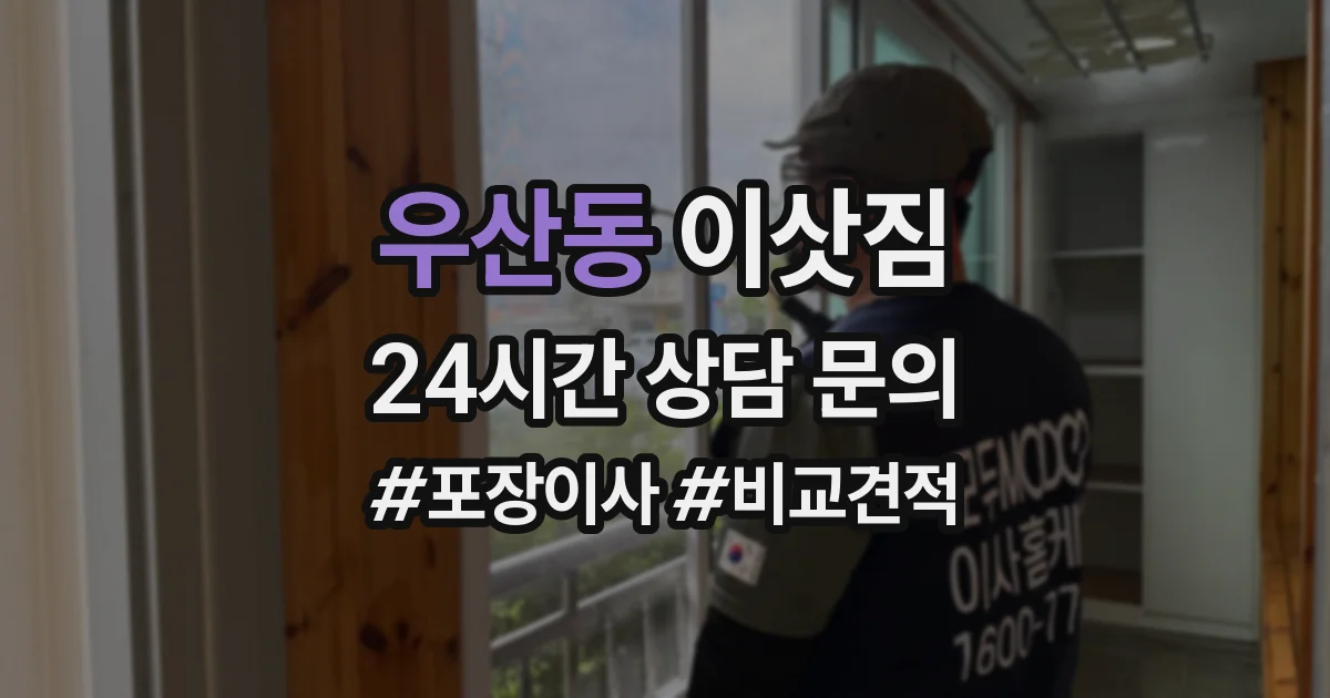 우산동 이삿짐