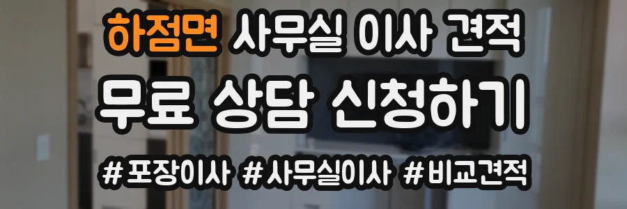 하점면 사무실 이사 견적