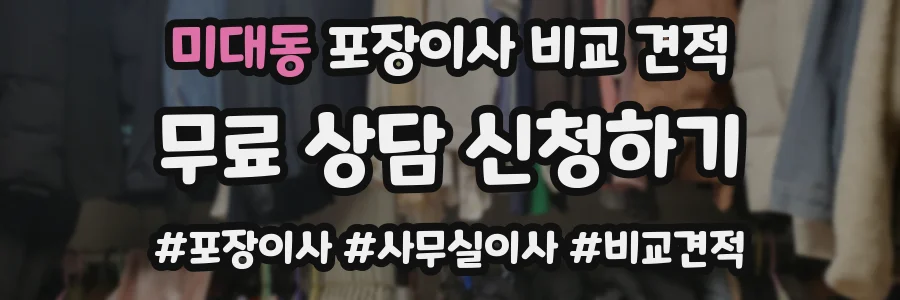 미대동 포장이사 비교 견적