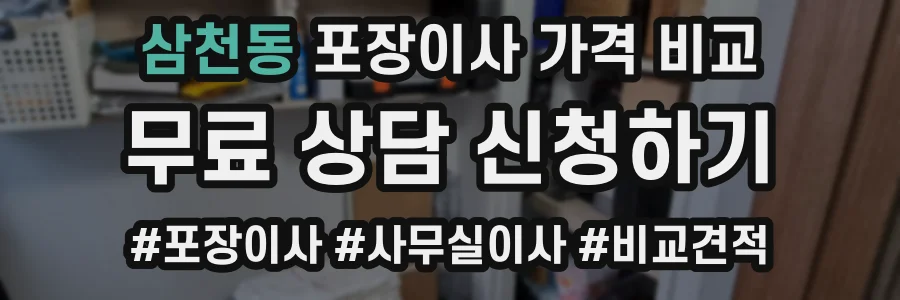 삼천동 포장이사 가격 비교