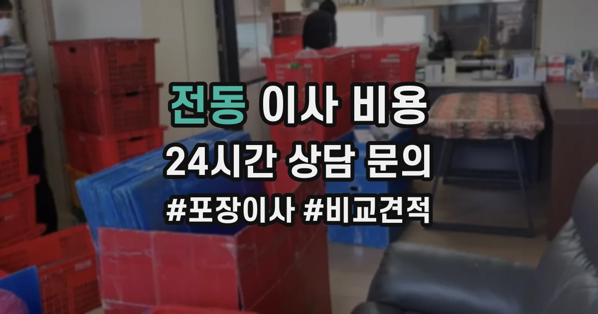 전동 이사 비용