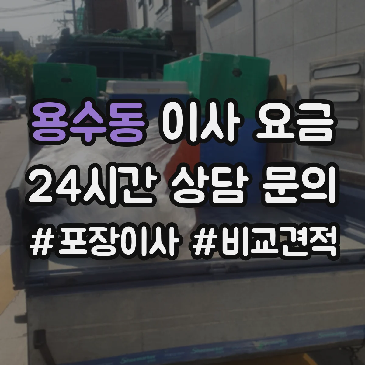 용수동 이사 요금