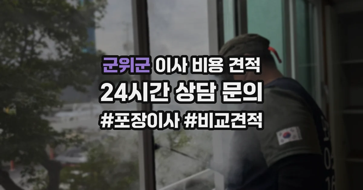 군위군 이사 비용 견적