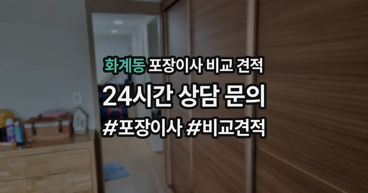 화계동 포장이사 비교 견적