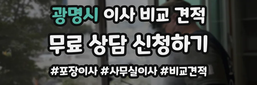 광명시 이사 비교 견적