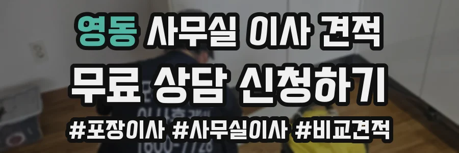 영동 사무실 이사 견적