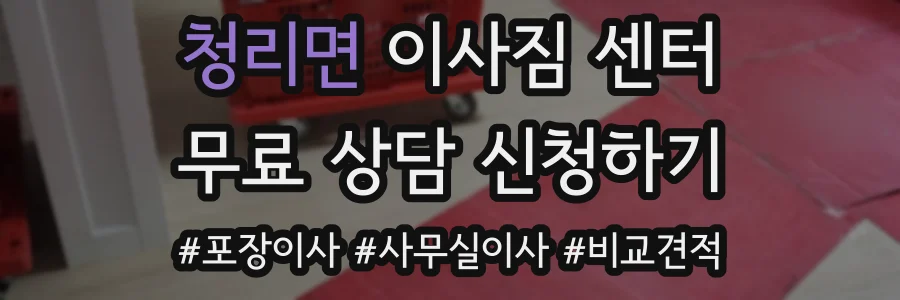 청리면 이사짐 센터