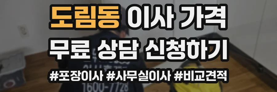 도림동 이사 가격