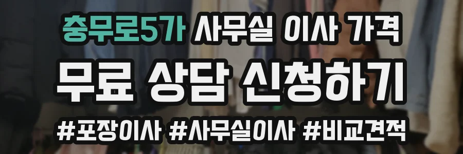 충무로5가 사무실 이사 가격