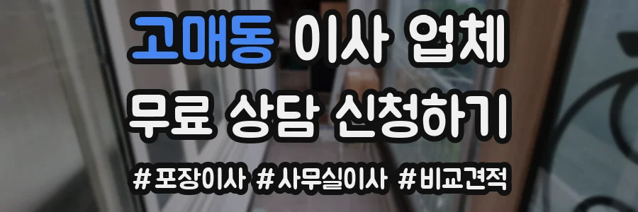 고매동 이사 업체