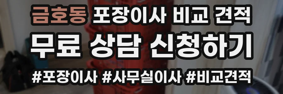 금호동 포장이사 비교 견적