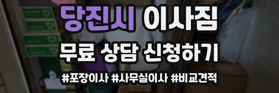 당진시 이사짐