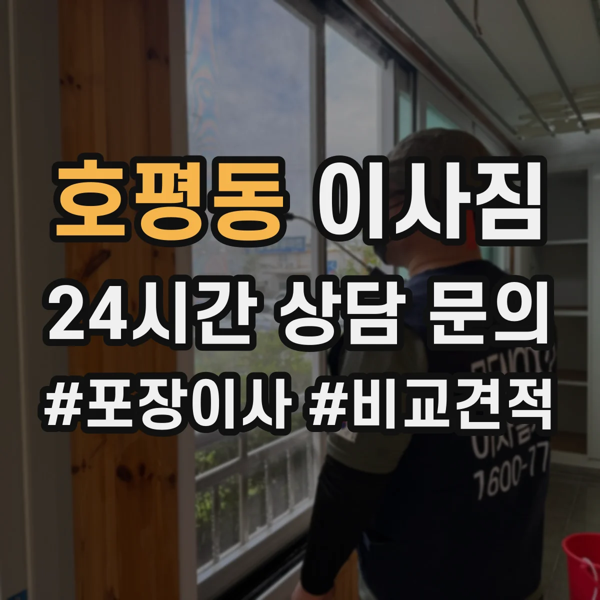 호평동 이사짐