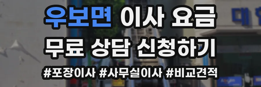 우보면 이사 요금