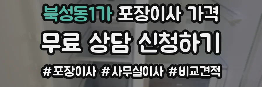 북성동1가 포장이사 가격