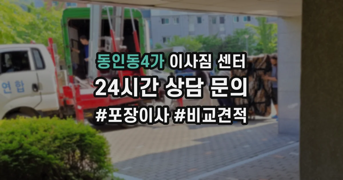 동인동4가 이사짐 센터