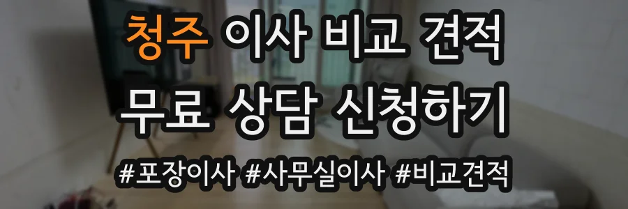 청주 이사 비교 견적