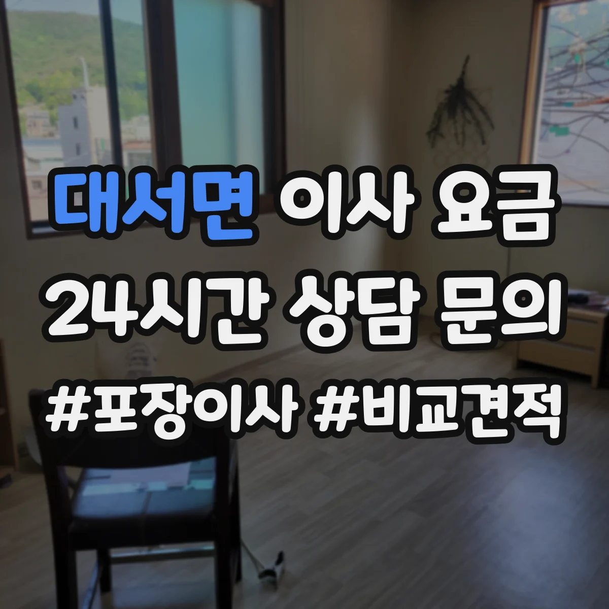 대서면 이사 요금