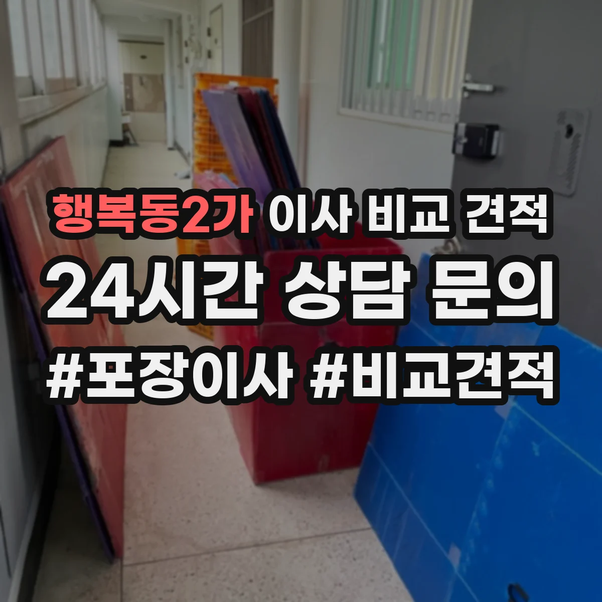 행복동2가 이사 비교 견적
