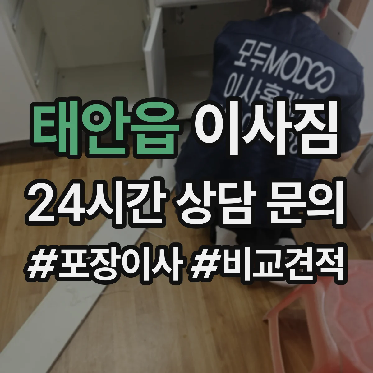 태안읍 이사짐