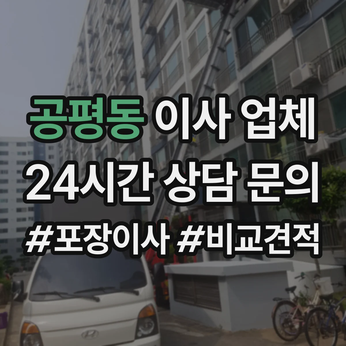공평동 이사 업체