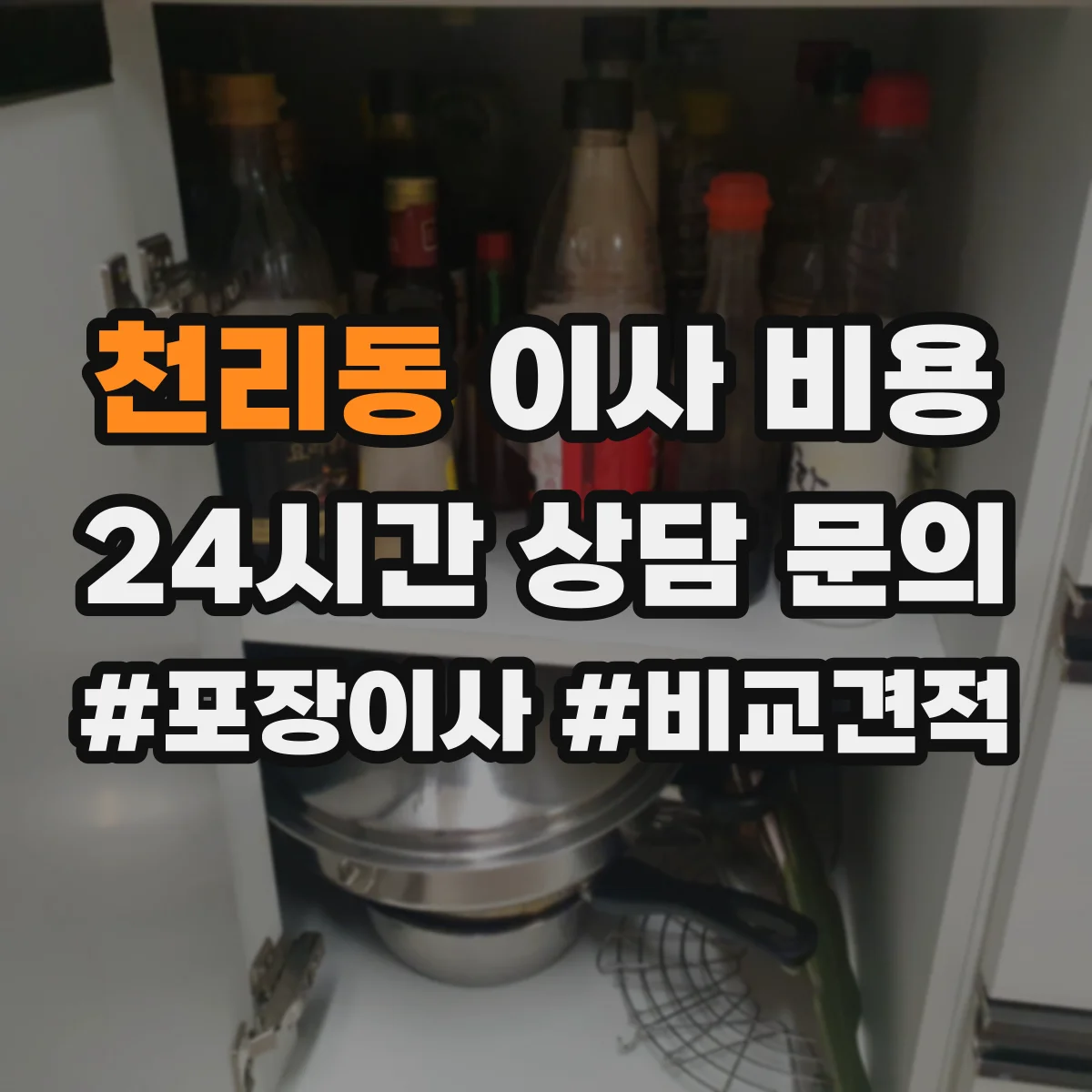천리동 이사 비용