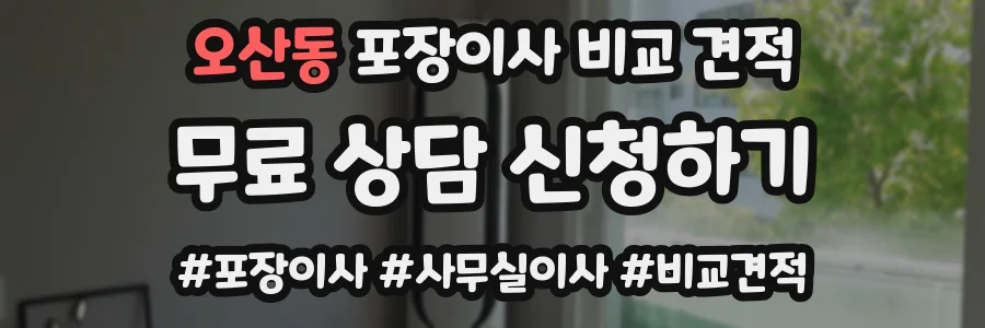 오산동 포장이사 비교 견적
