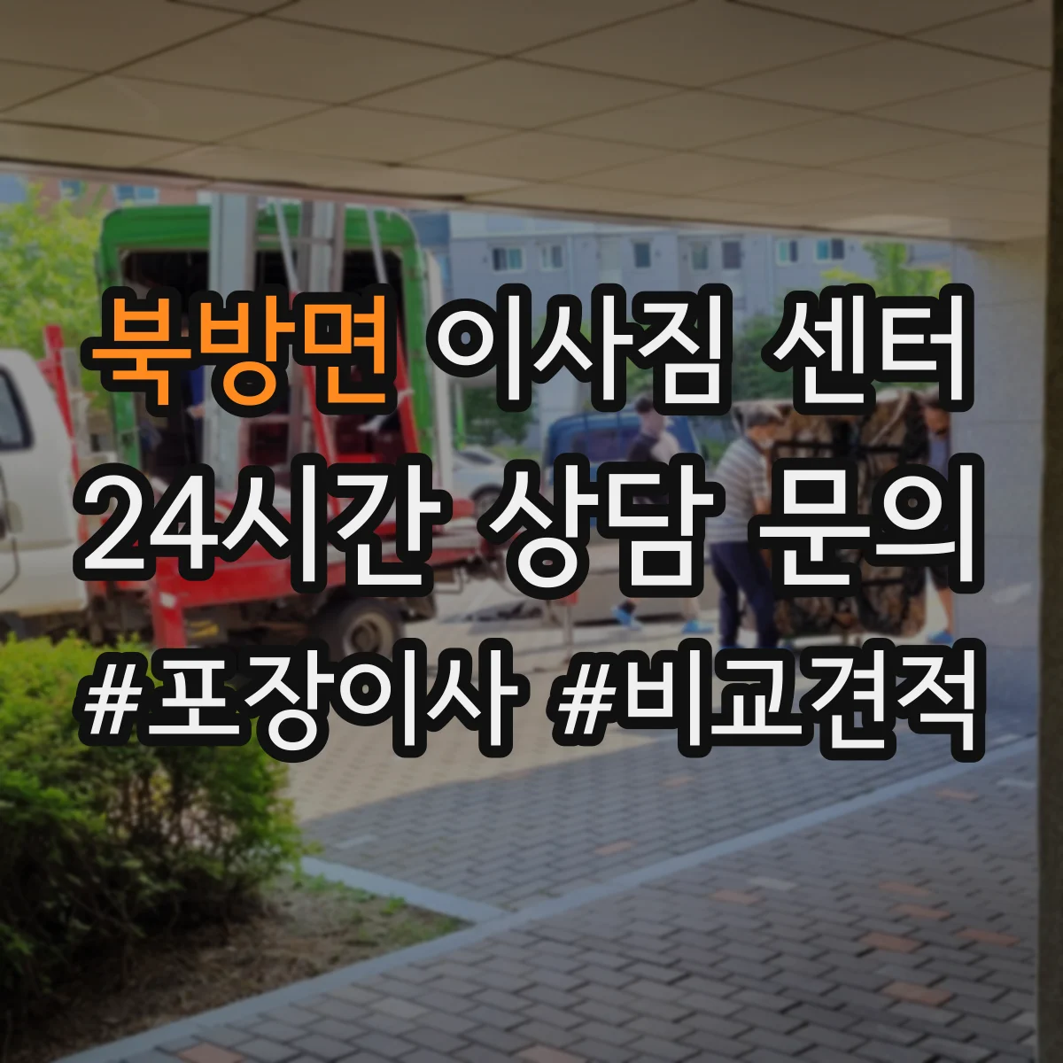 북방면 이사짐 센터