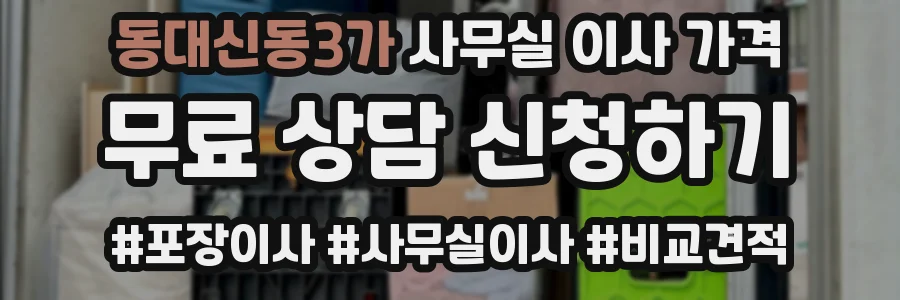 동대신동3가 사무실 이사 가격