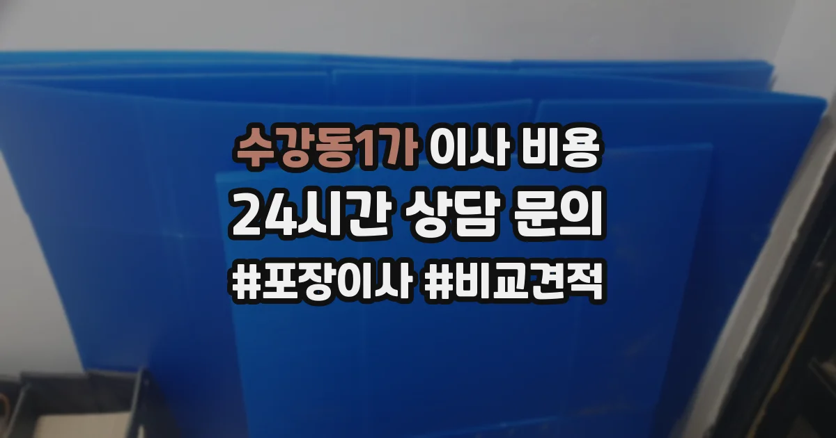 수강동1가 이사 비용