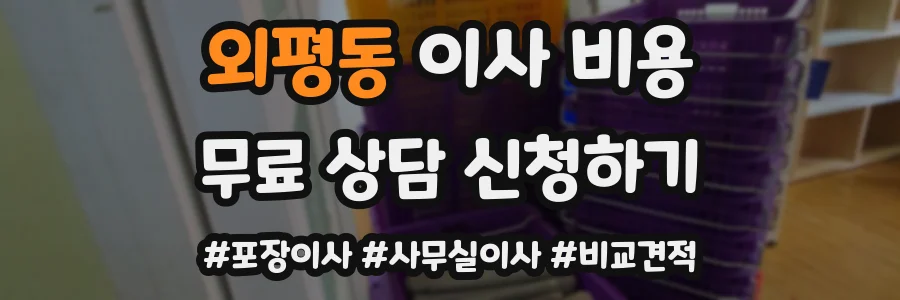 외평동 이사 비용