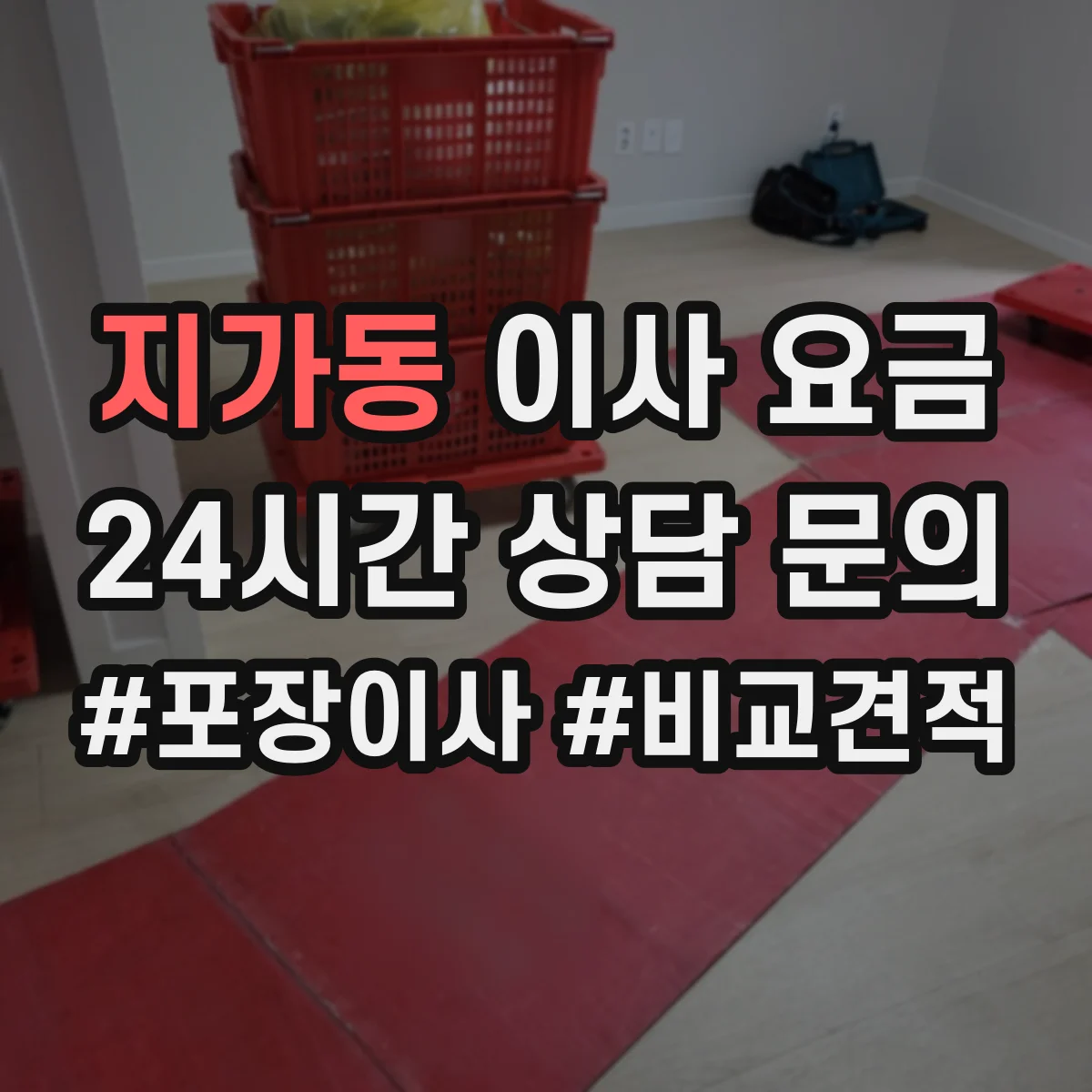 지가동 이사 요금