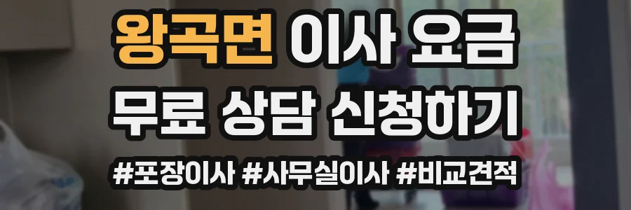 왕곡면 이사 요금