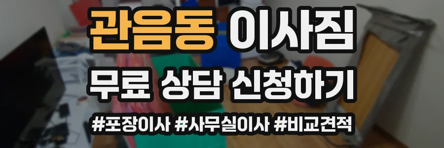 관음동 이사짐