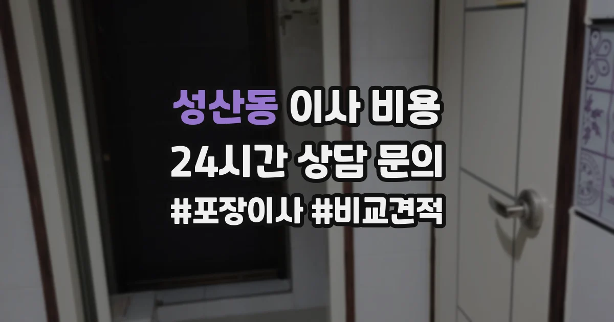 성산동 이사 비용