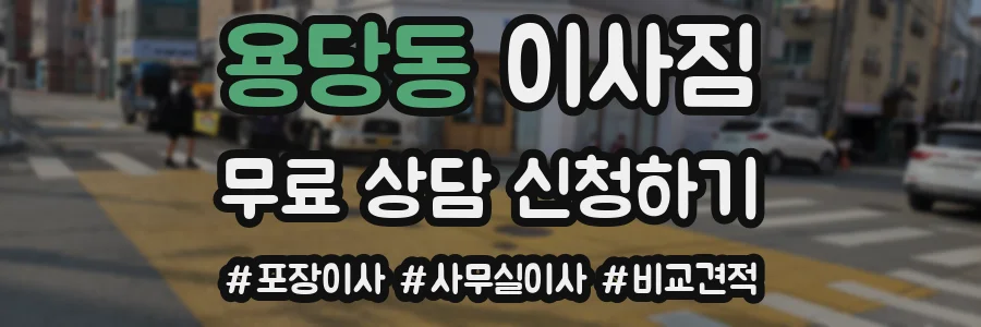 용당동 이사짐